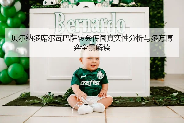 贝尔纳多席尔瓦巴萨转会传闻真实性分析与多方博弈全景解读