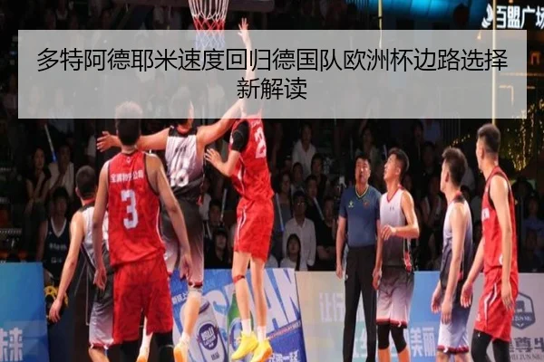 多特阿德耶米速度回归德国队欧洲杯边路选择新解读