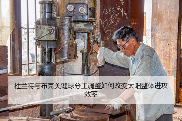 杜兰特与布克关键球分工调整如何改变太阳整体进攻效率