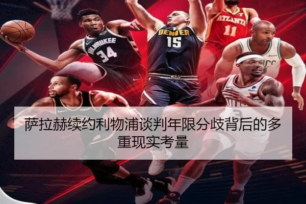 萨拉赫续约利物浦谈判年限分歧背后的多重现实考量
