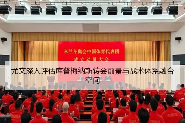 尤文深入评估库普梅纳斯转会前景与战术体系融合空间