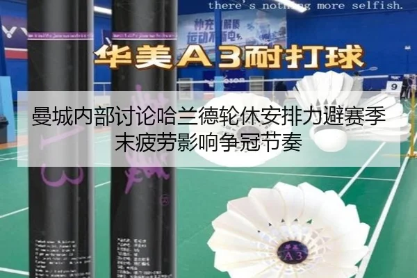 曼城内部讨论哈兰德轮休安排力避赛季末疲劳影响争冠节奏