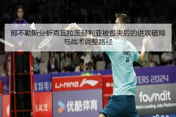 那不勒斯分析克瓦拉茨赫利亚被包夹后的进攻破局与战术调整路径