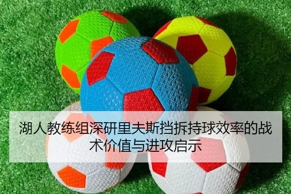 湖人教练组深研里夫斯挡拆持球效率的战术价值与进攻启示