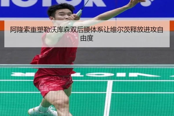 阿隆索重塑勒沃库森双后腰体系让维尔茨释放进攻自由度
