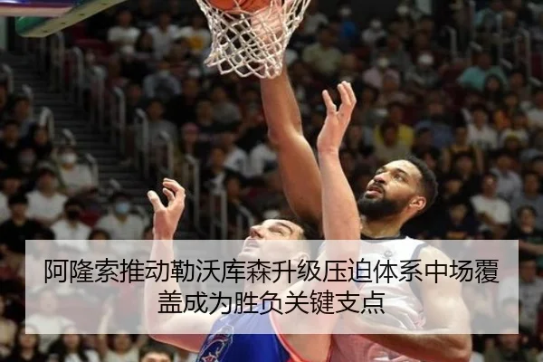 阿隆索推动勒沃库森升级压迫体系中场覆盖成为胜负关键支点
